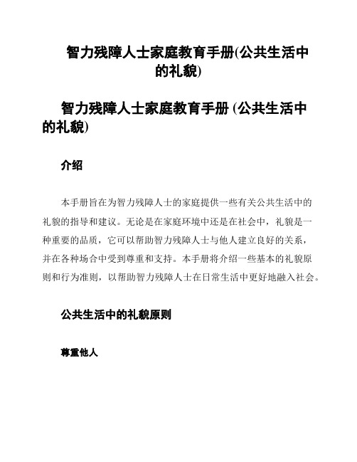 智力残障人士家庭教育手册(公共生活中的礼貌)