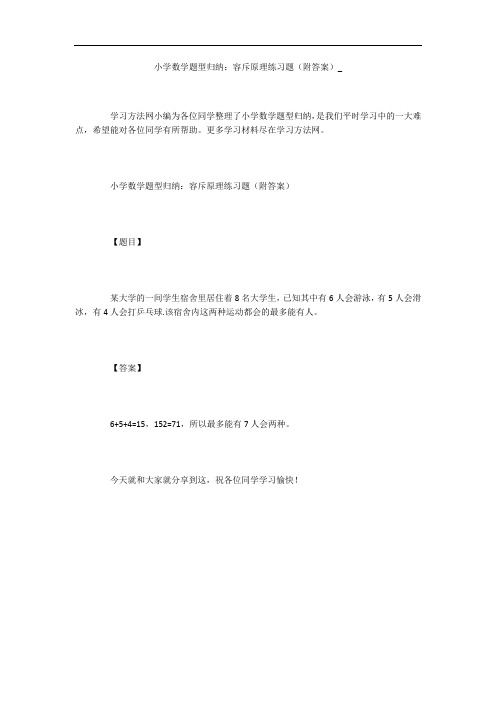 小学数学题型归纳：容斥原理练习题(附答案)_