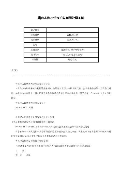 青岛市海岸带保护与利用管理条例-