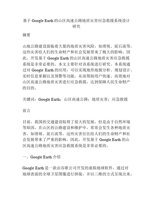 基于Google Earth的山区高速公路地质灾害应急救援系统设计研究