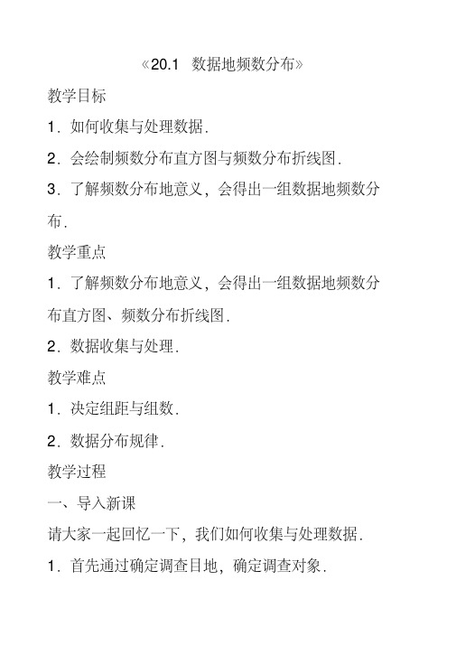 最新沪科版八年级数学下册20.1数据的频数分布公开课优质教案(1)