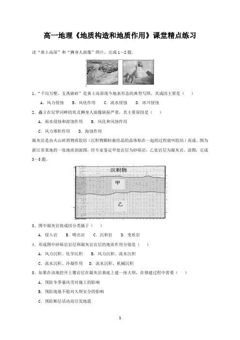 高一地理《地质构造和地质作用》课堂练习及答案