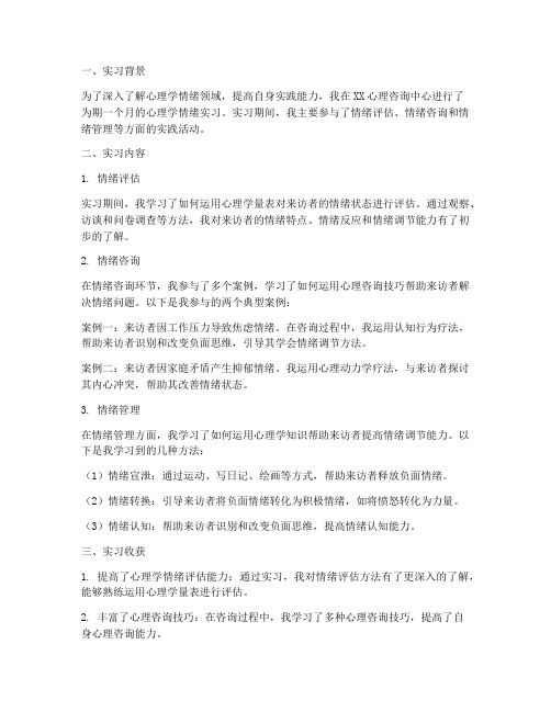 关于心理学情绪实习报告