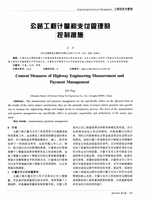 公路工程计量和支付管理的控制措施