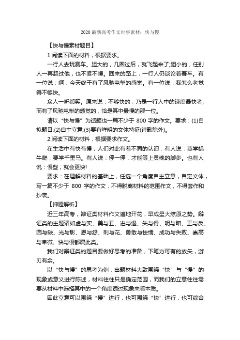 2020最新高考作文时事素材：快与慢_高考作文素材