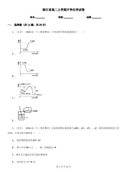 浙江省高二上学期开学化学试卷