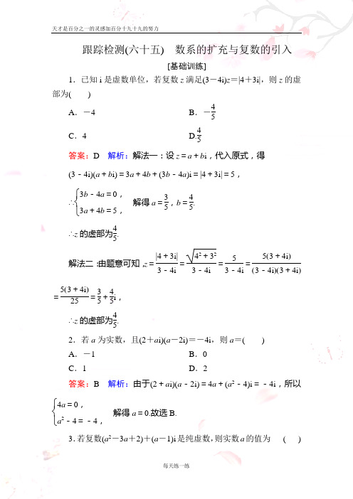 2020年新高考一轮跟踪检测数学 跟踪检测65