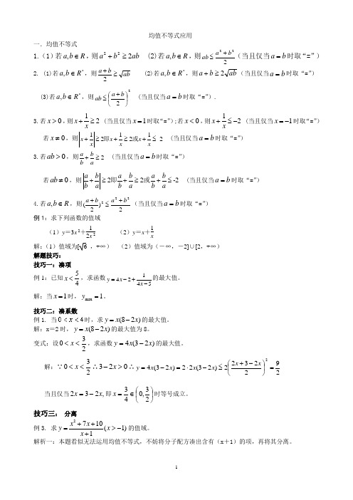 均值不等式应用求最值的技巧_题型分析