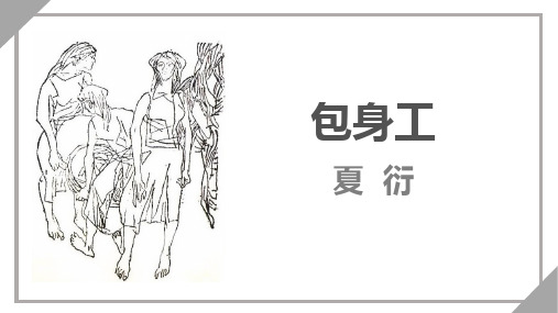 《包身工》课件36张+2023-2024学年统编版高中语文选择性必修中册