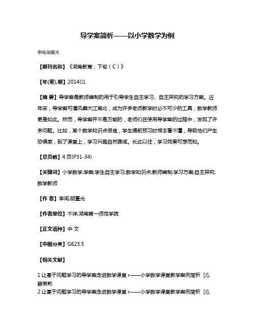 导学案简析——以小学数学为例