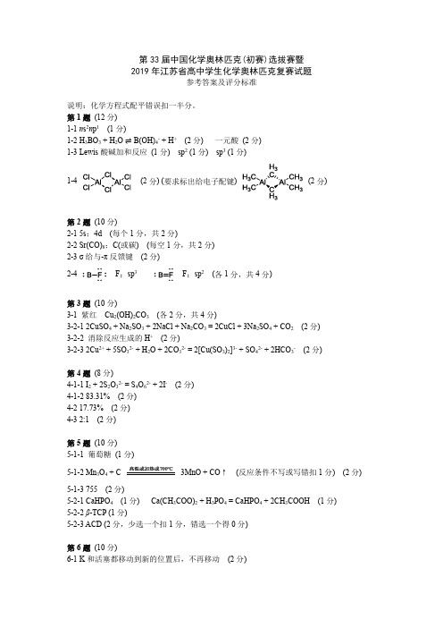 2019年 第33届中国化学奥林匹克江苏复赛-参考答案