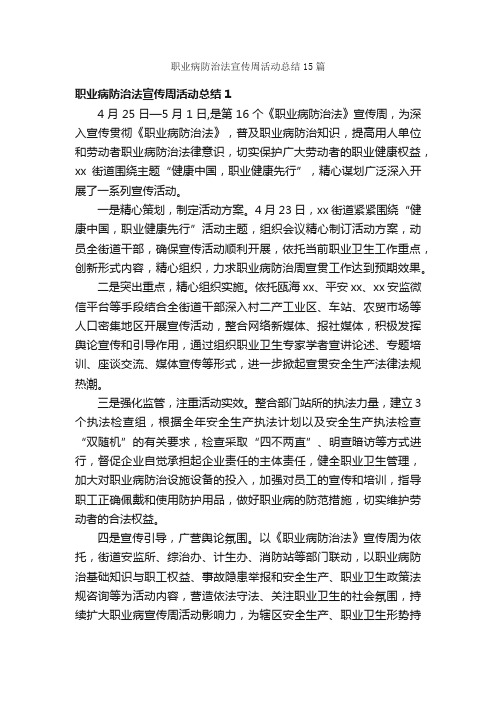 职业病防治法宣传周活动总结15篇