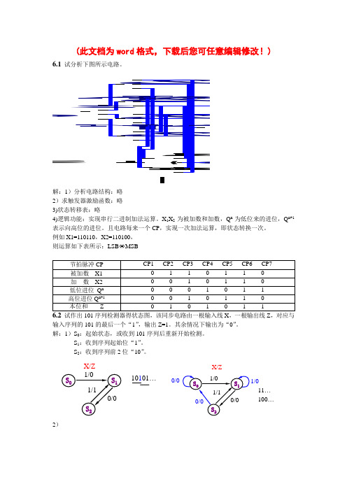 《数字电路与系统设计》第6章习题答案