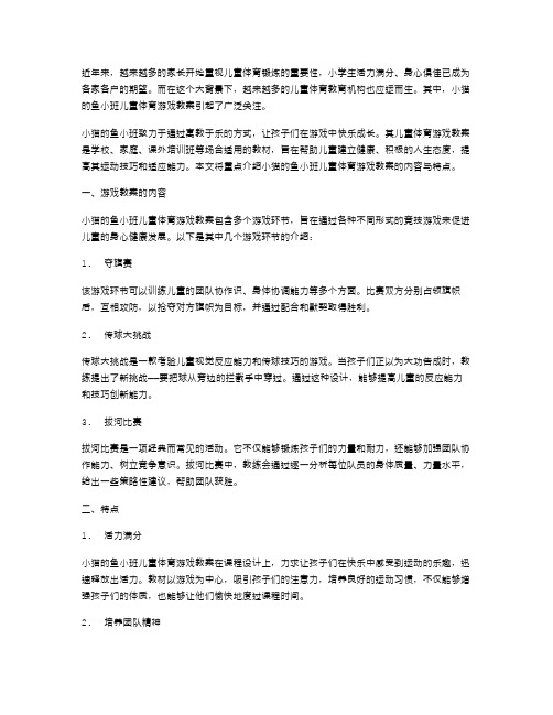 小学员活力,身心俱佳——小猫的鱼小班儿童体育游戏教案