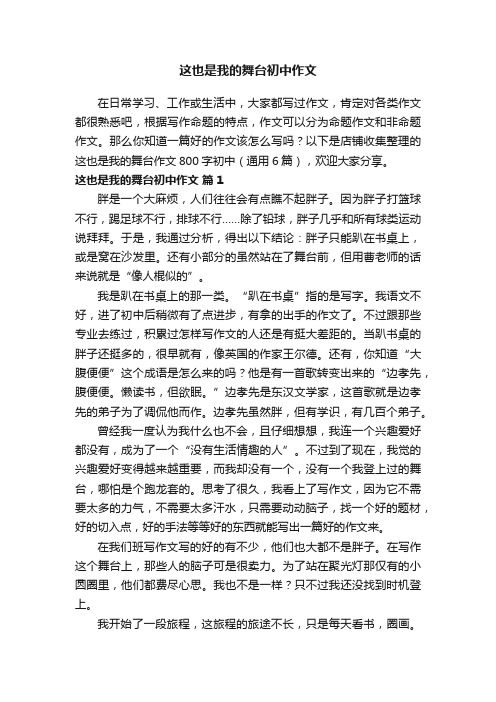 这也是我的舞台初中作文