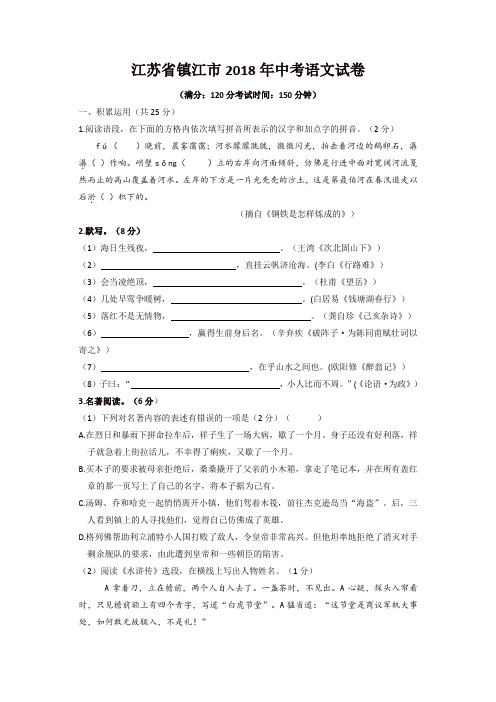 江苏省镇江市2018年中考语文试卷