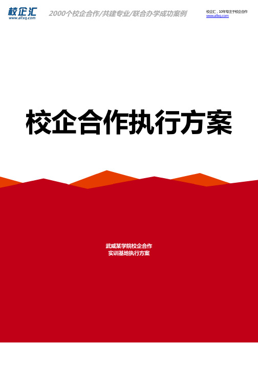2016年武威某学院校企合作运动训练实训基地建设方案