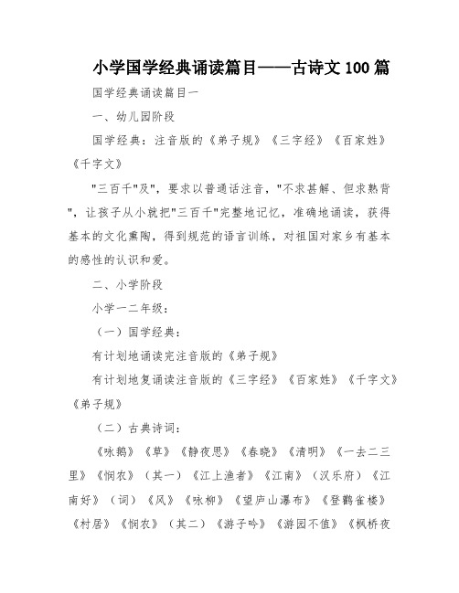 小学国学经典诵读篇目——古诗文100篇