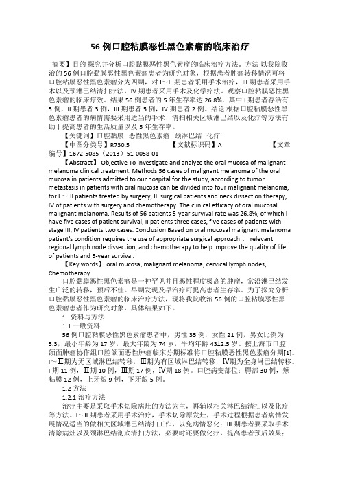 56例口腔粘膜恶性黑色素瘤的临床治疗
