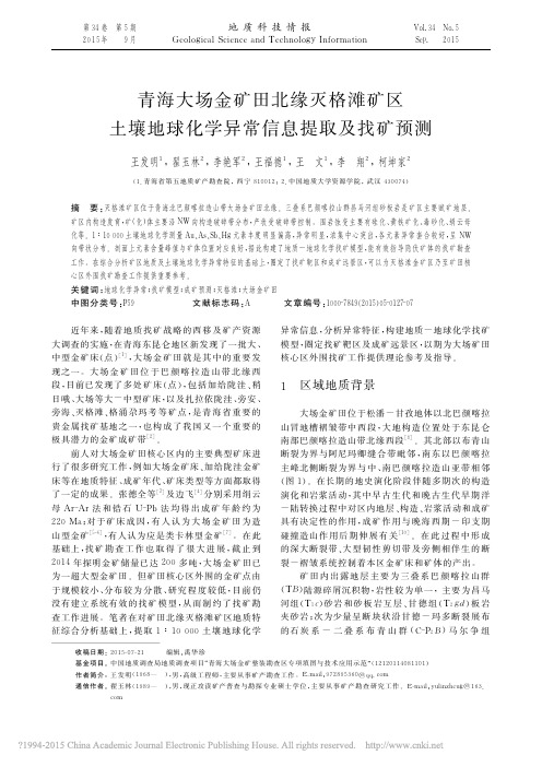 青海大场金矿田北缘灭格滩矿区土壤地球化学异常信息提取及找矿预测_王发明