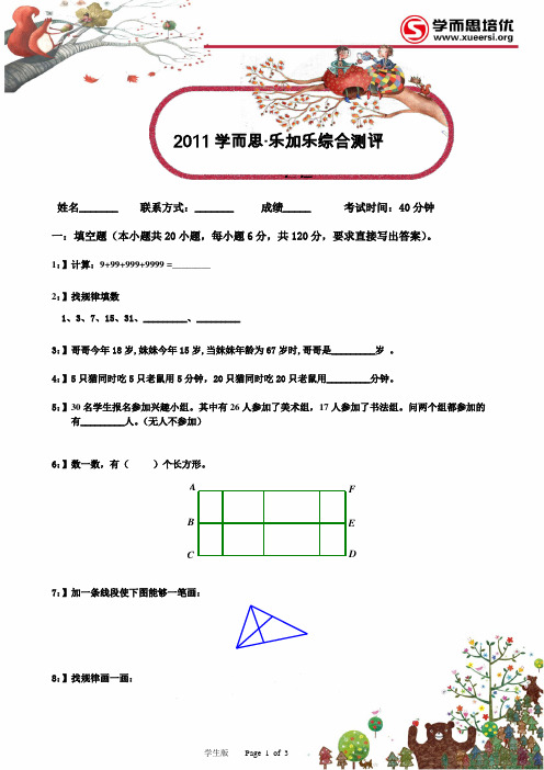 2011年学而思2年级综合测评试卷