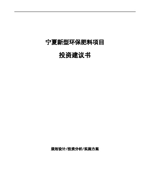 宁夏新型环保肥料项目投资建议书