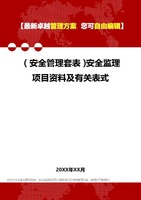 2020年(安全管理套表)安全监理项目资料及有关表式