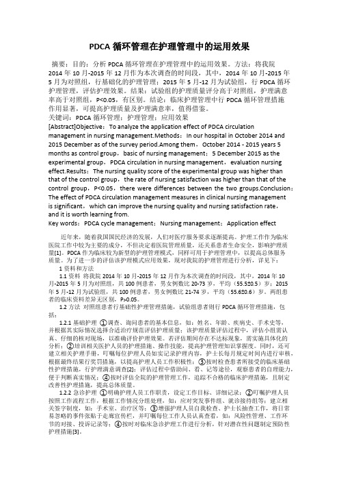 PDCA循环管理在护理管理中的运用效果