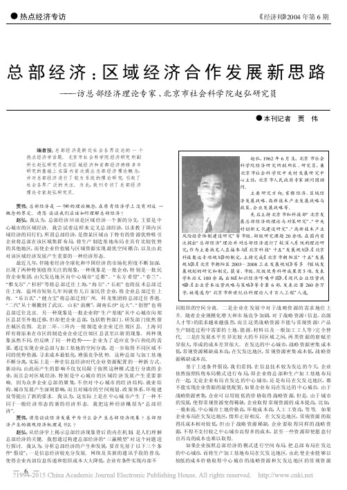 总部经济_区域经济合作发展新思路_省略_专家_北京市社会科学院赵弘研究员_贾伟