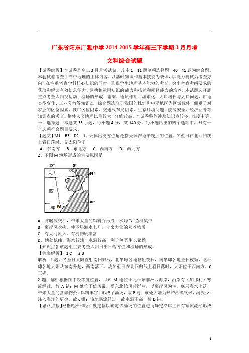广东省广雅中学高三地理3月月考试卷(含解析)