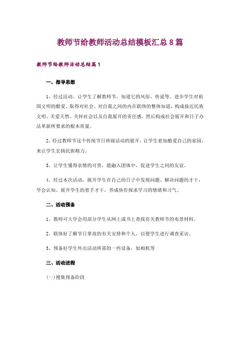 教师节给教师活动总结模板汇总8篇_1