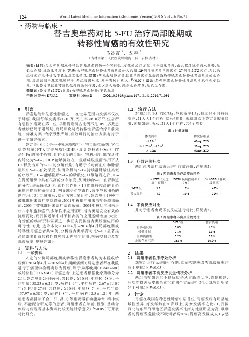 替吉奥单药对比5-FU治疗局部晚期或转移性胃癌的有效性研究