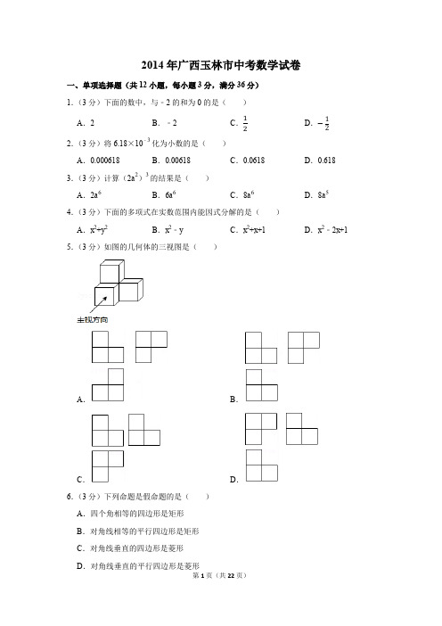 2014年广西玉林市中考数学试卷