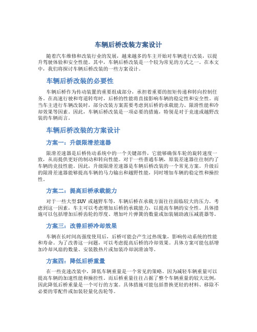 车辆后桥改装方案设计