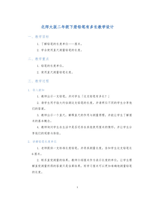 北师大版二年级下册铅笔有多长教学设计