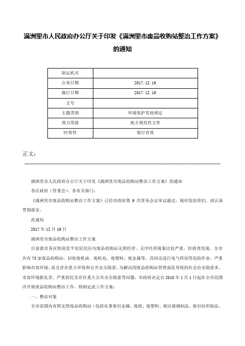 满洲里市人民政府办公厅关于印发《满洲里市废品收购站整治工作方案》的通知-