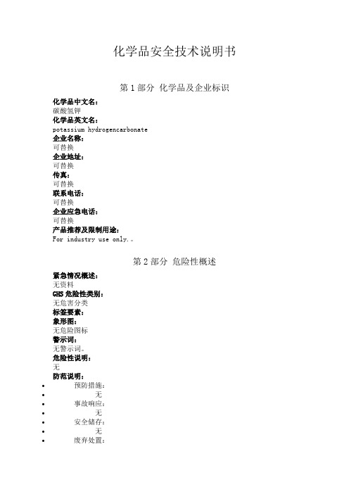 碳酸氢钾安全技术说明书中文