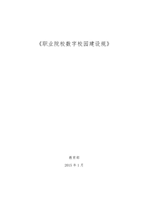 职业院校数字校园建设规范标准