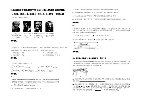 江苏省南通市如皋搬经中学2020年高三物理测试题带解析