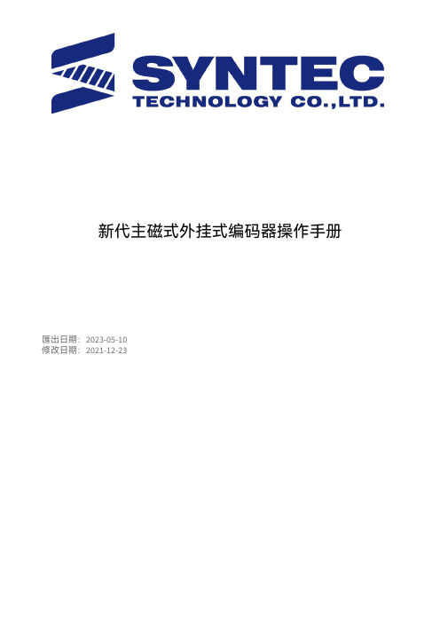 新代主磁式外挂式编码器操作手册说明书