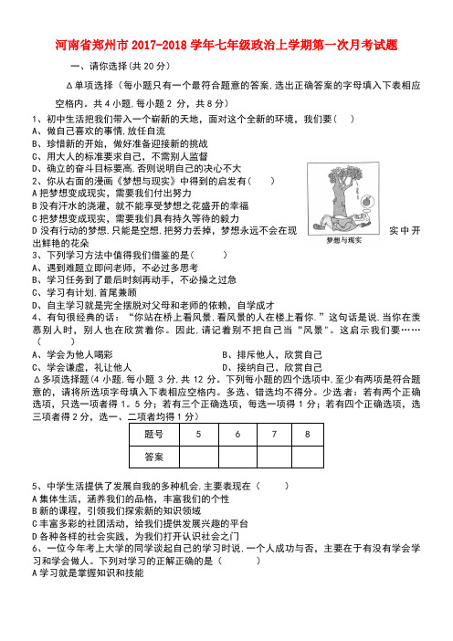 河南省郑州市七年级政治上学期第一次月考试题新人教版(new)