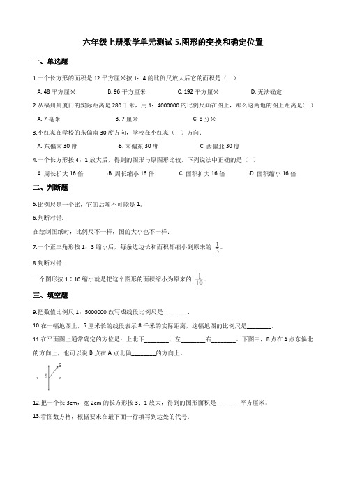 六年级上册数学单元测试-5.图形的变换和确定位置 西师大版(含解析)