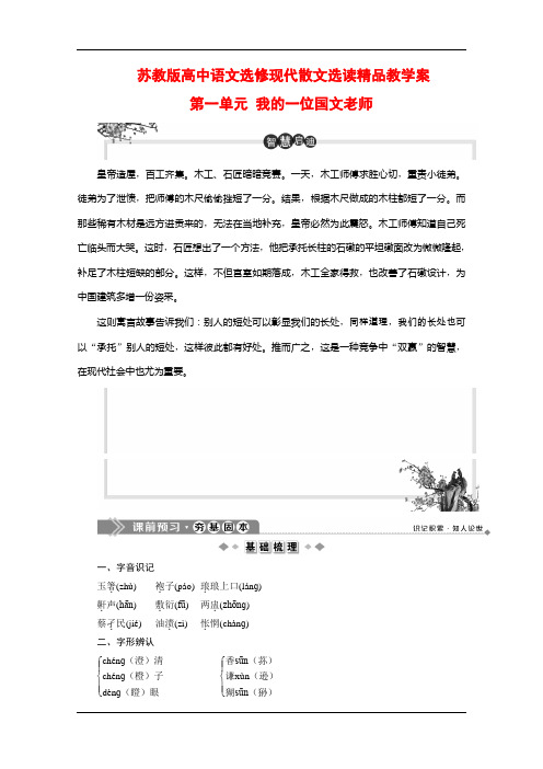 苏教版高中语文选修现代散文选读精品教学案：第一单元 我的一位国文老师 Word版含解析