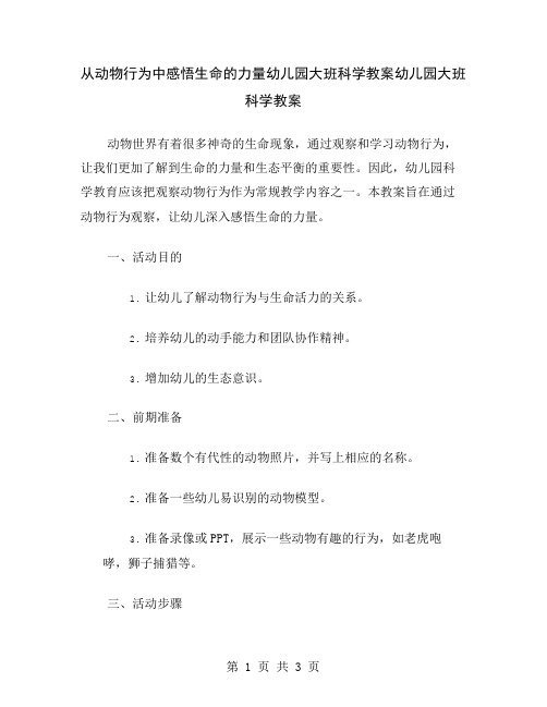 从动物行为中感悟生命的力量幼儿园大班科学教案