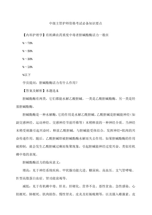 中级主管护师资格考试必备知识要点