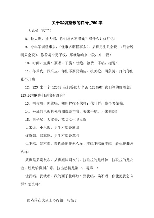 关于军训拉歌的口号_750字