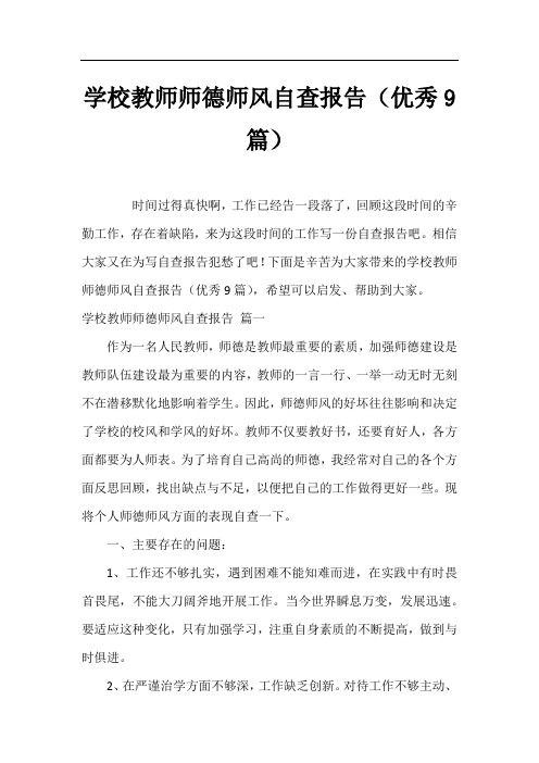 学校教师师德师风自查报告(优秀9篇)