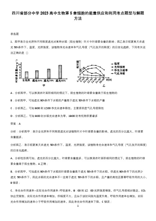 四川省部分中学2023高中生物第5章细胞的能量供应和利用考点题型与解题方法