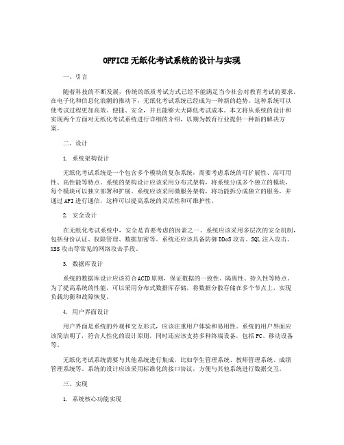 OFFICE无纸化考试系统的设计与实现