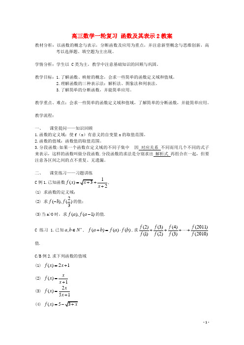 高三数学一轮复习函数及其表示2教案(1)